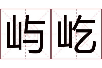 屿屹名字寓意