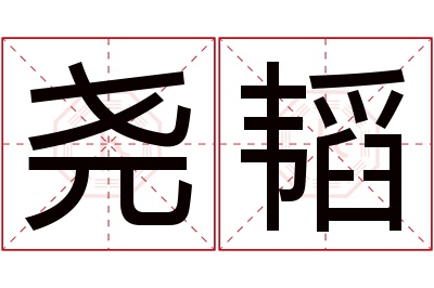 尧韬名字寓意