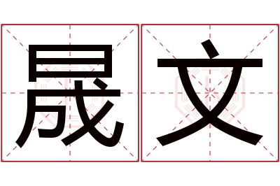 晟文名字寓意 晟文名字寓意