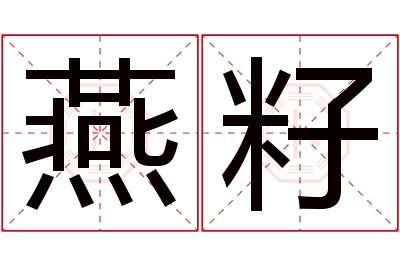 燕籽名字寓意