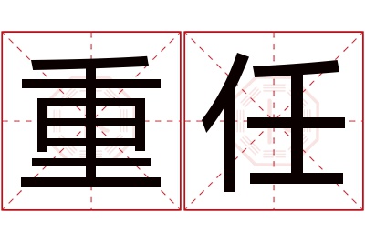 重任名字寓意