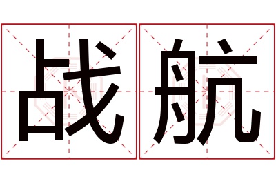 战航名字寓意 战航名字寓意