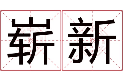 崭新名字寓意