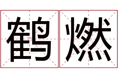 鹤燃名字寓意