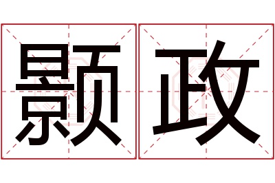 颢政名字寓意