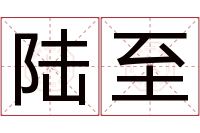 陆至名字寓意