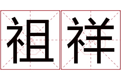 祖祥名字寓意