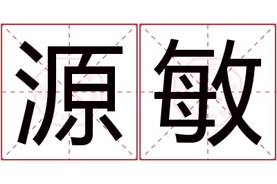 源敏名字寓意