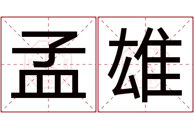 孟雄名字寓意