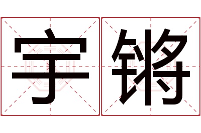 宇锵名字寓意