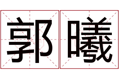 郭曦名字寓意