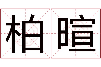 柏暄名字寓意