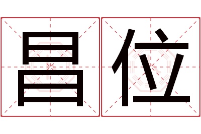 昌位名字寓意