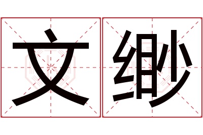 文缈名字寓意