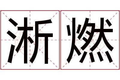 淅燃名字寓意