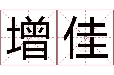 增佳名字寓意