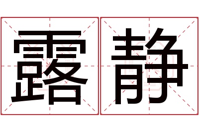 露静名字寓意