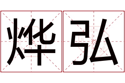 烨弘名字寓意