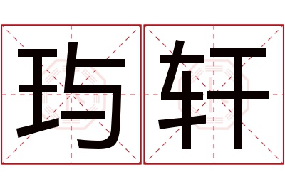 玙轩名字寓意