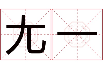 尢一名字寓意 尢一名字寓意