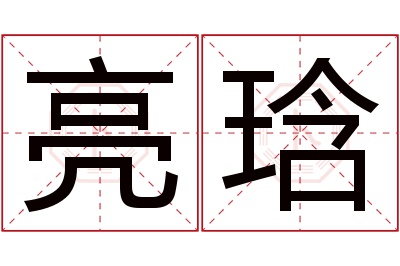 亮琀名字寓意