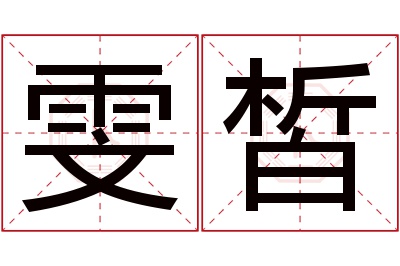 雯皙名字寓意