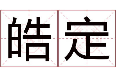 皓定名字寓意