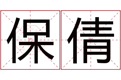 保倩名字寓意