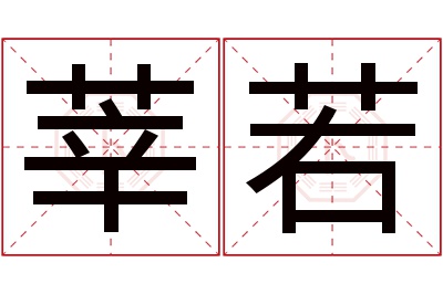 莘若名字寓意