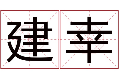 建幸名字寓意