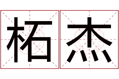 柘杰名字寓意