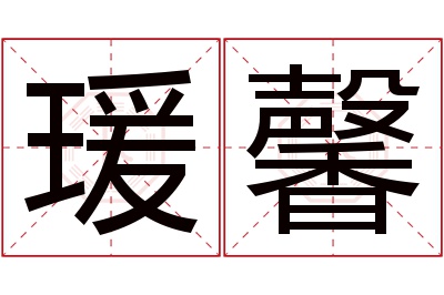 瑗馨名字寓意 瑗馨名字寓意
