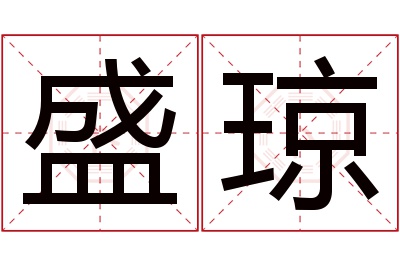 盛琼名字寓意