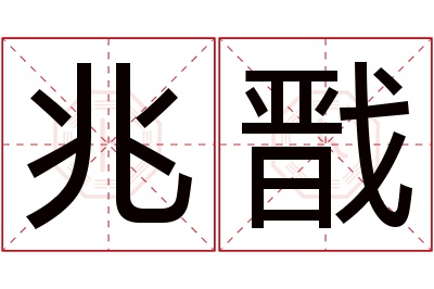 兆戬名字寓意