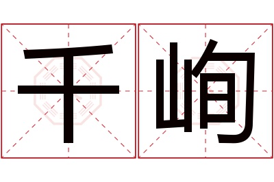 千峋名字寓意