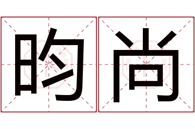 昀尚名字寓意
