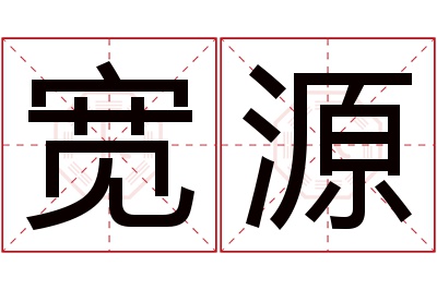 宽源名字寓意