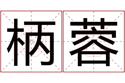 柄蓉名字寓意