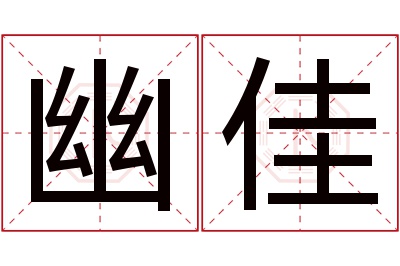 幽佳名字寓意