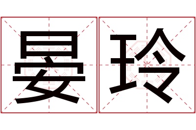 晏玲名字寓意