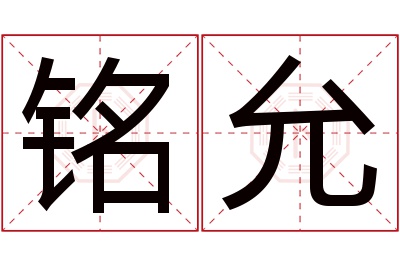 铭允名字寓意