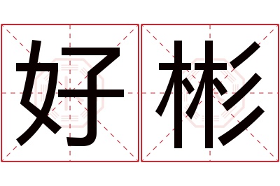 好彬名字寓意