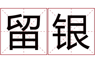 留银名字寓意