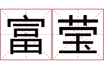 富莹名字寓意