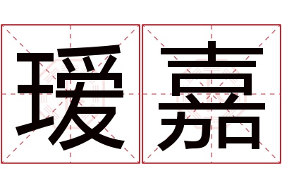 瑷嘉名字寓意 瑷嘉名字寓意