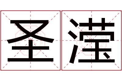 圣滢名字寓意 圣滢名字寓意