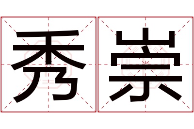 秀崇名字寓意