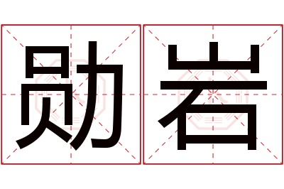 勋岩名字寓意