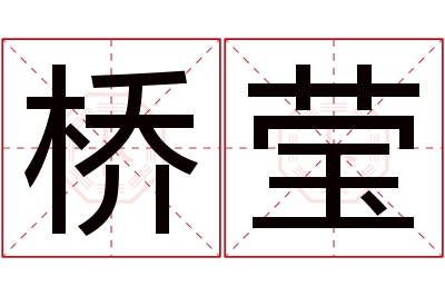 桥莹名字寓意