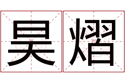 昊熠名字寓意